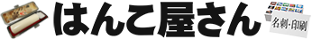 はんこ屋さん