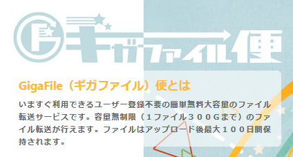 ギガファイル便
